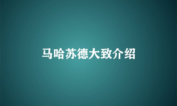 马哈苏德大致介绍