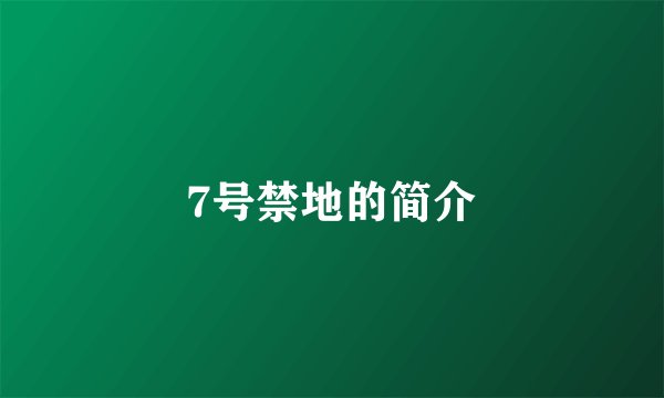 7号禁地的简介