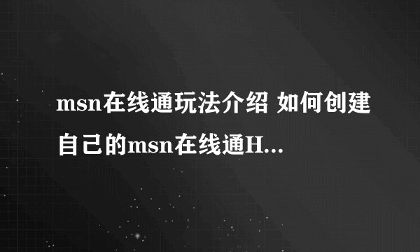msn在线通玩法介绍 如何创建自己的msn在线通HTML代码