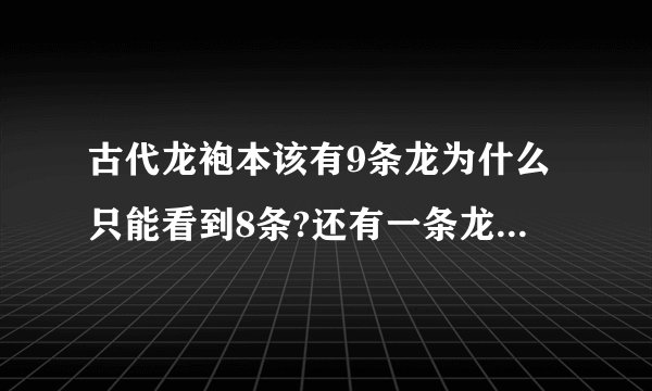 古代龙袍本该有9条龙为什么只能看到8条?还有一条龙去哪里了?