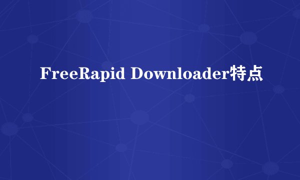 FreeRapid Downloader特点