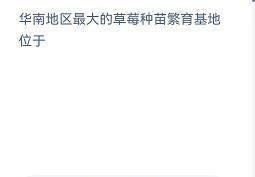 华南地区最大的草莓种苗繁育基地在哪？蚂蚁新村
