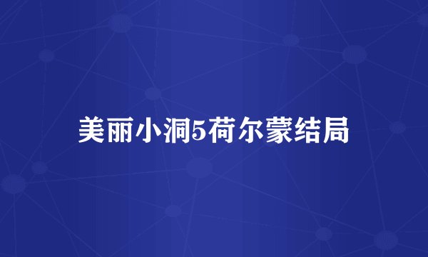 美丽小洞5荷尔蒙结局