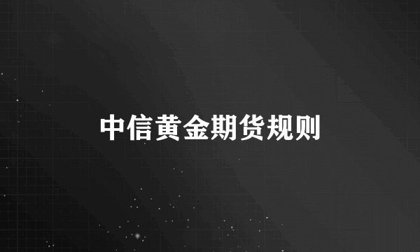 中信黄金期货规则