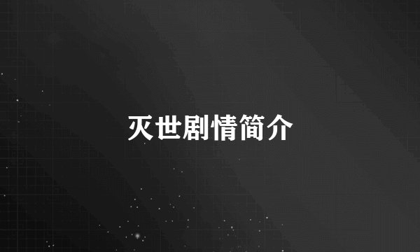 灭世剧情简介