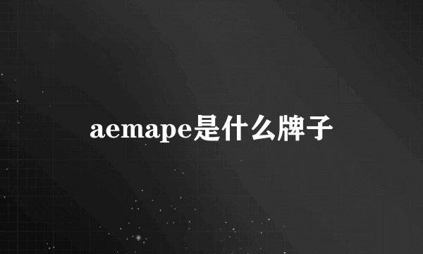 aemape是什么牌子