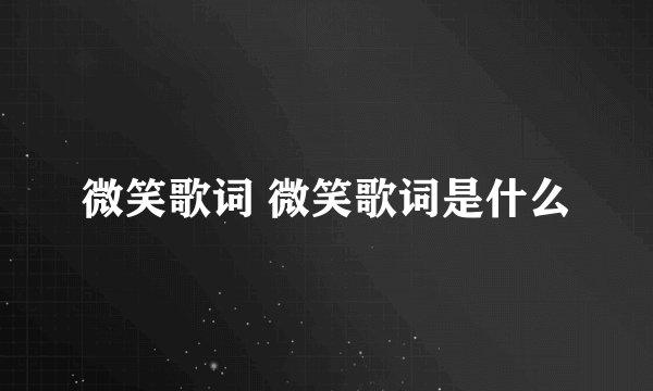 微笑歌词 微笑歌词是什么