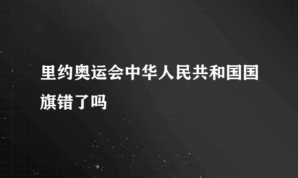 里约奥运会中华人民共和国国旗错了吗