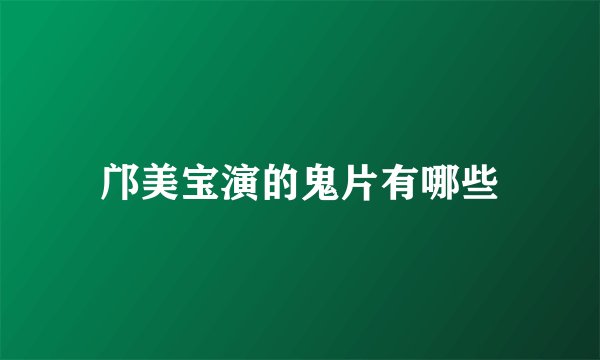 邝美宝演的鬼片有哪些