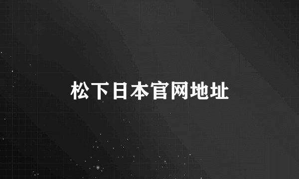 松下日本官网地址