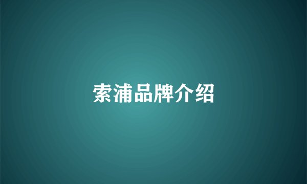索浦品牌介绍