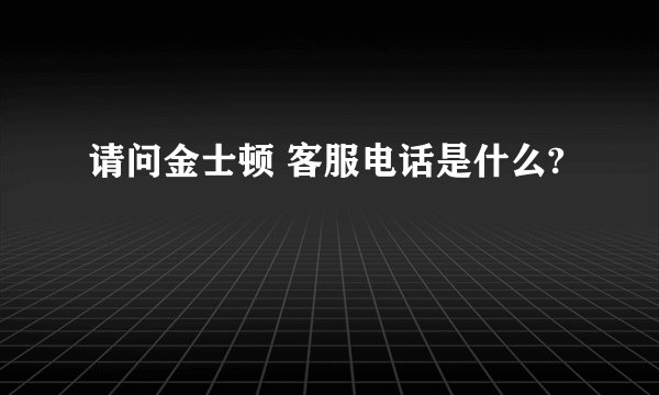 请问金士顿 客服电话是什么?