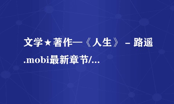 文学★著作—《人生》 - 路遥.mobi最新章节/全集txt免费下载