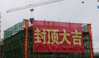 封顶大吉的条幅怎么写 封顶大吉的条幅应该怎么写