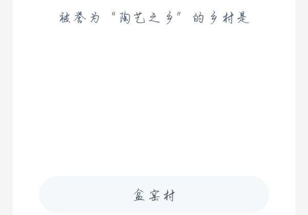 蚂蚁新村10.26：被誉为“陶艺之乡”的乡村是？