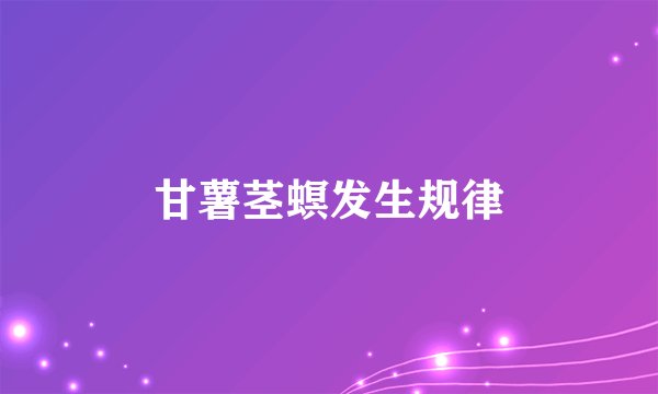 甘薯茎螟发生规律