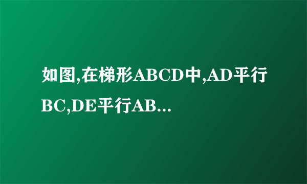 如图,在梯形ABCD中,AD平行BC,DE平行AB,DE=DC,角B=80度,求梯形ABCD其他三个内角的度数。