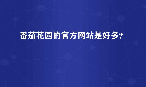 番茄花园的官方网站是好多？