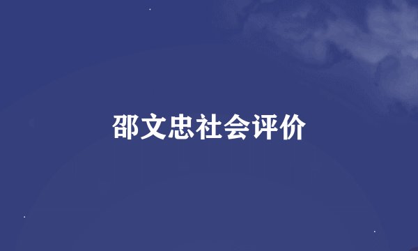 邵文忠社会评价