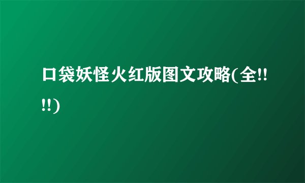 口袋妖怪火红版图文攻略(全!!!!)