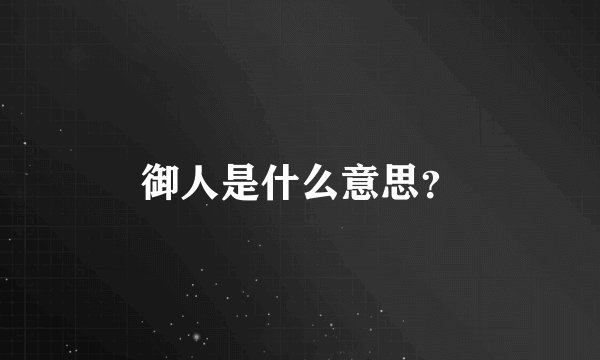 御人是什么意思？