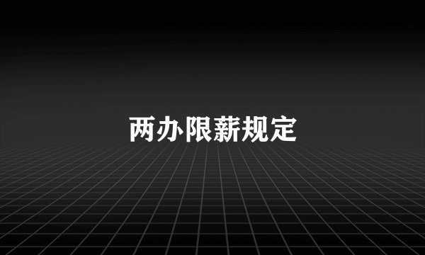 两办限薪规定