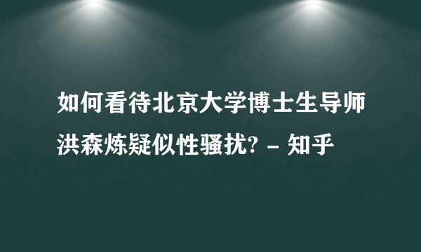 如何看待北京大学博士生导师洪森炼疑似性骚扰? - 知乎