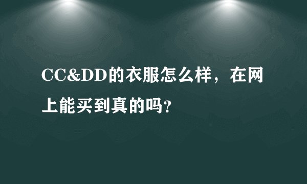 CC&DD的衣服怎么样，在网上能买到真的吗？