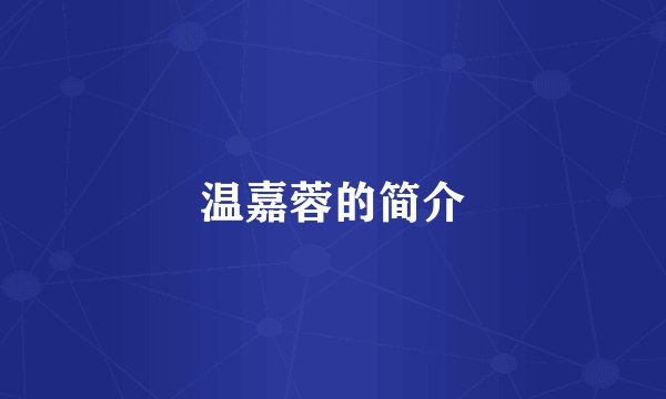 温嘉蓉的简介
