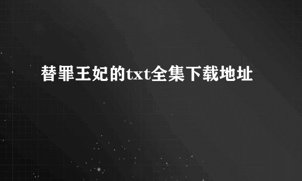 替罪王妃的txt全集下载地址