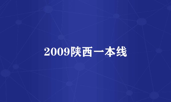 2009陕西一本线