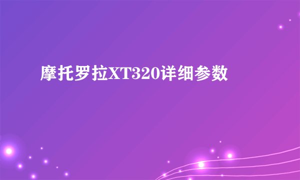 摩托罗拉XT320详细参数