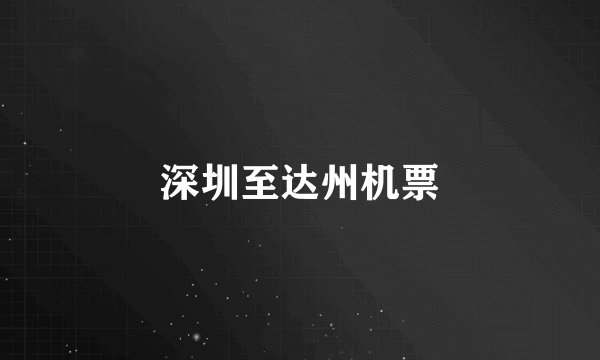 深圳至达州机票
