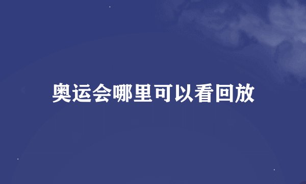 奥运会哪里可以看回放
