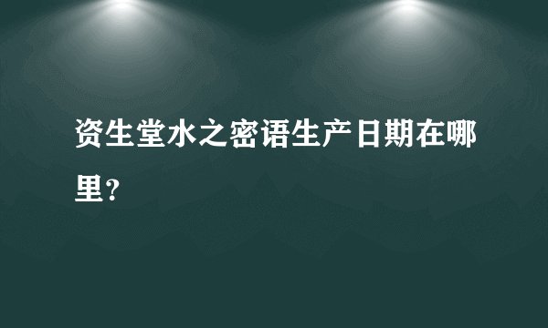 资生堂水之密语生产日期在哪里？