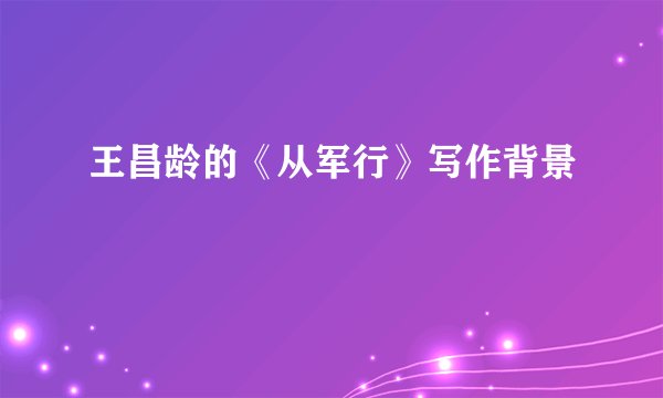 王昌龄的《从军行》写作背景