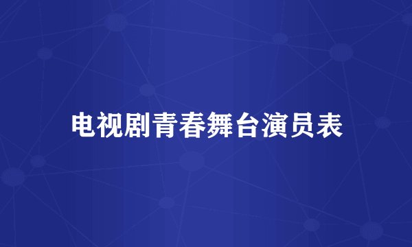 电视剧青春舞台演员表