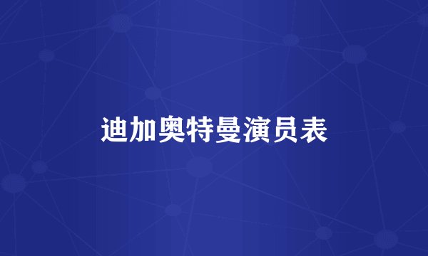 迪加奥特曼演员表