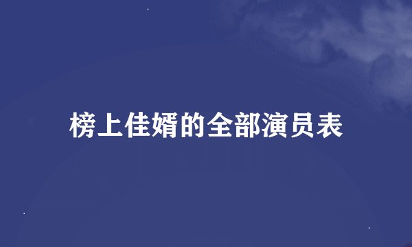 榜上佳婿的全部演员表