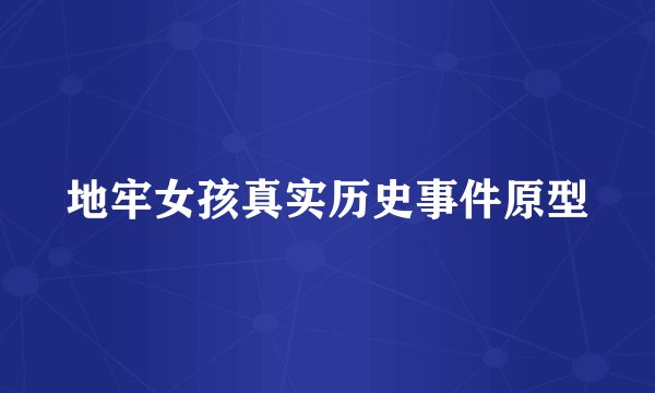 地牢女孩真实历史事件原型
