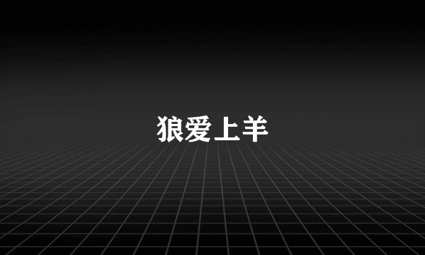 狼爱上羊