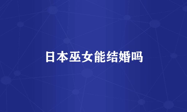 日本巫女能结婚吗