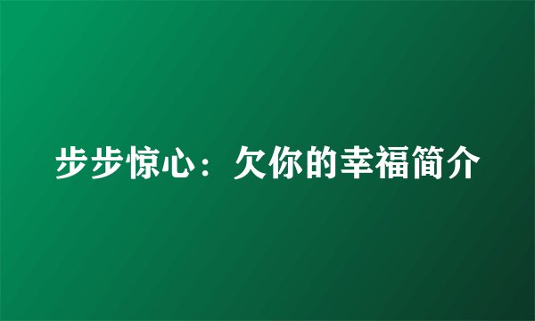 步步惊心：欠你的幸福简介