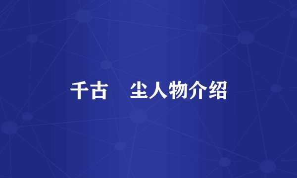 千古玦尘人物介绍