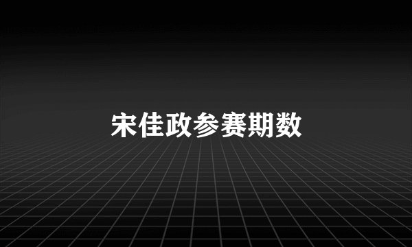 宋佳政参赛期数