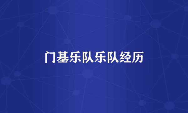 门基乐队乐队经历
