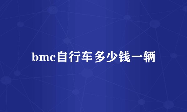bmc自行车多少钱一辆