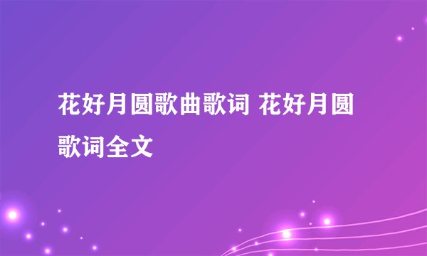 花好月圆歌曲歌词 花好月圆歌词全文