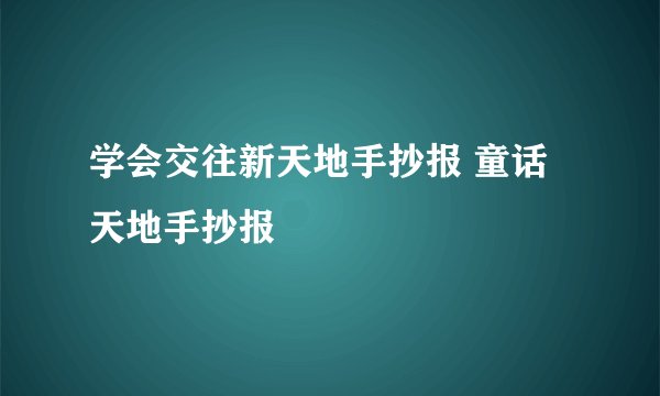 学会交往新天地手抄报 童话天地手抄报
