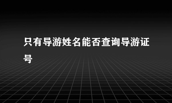 只有导游姓名能否查询导游证号